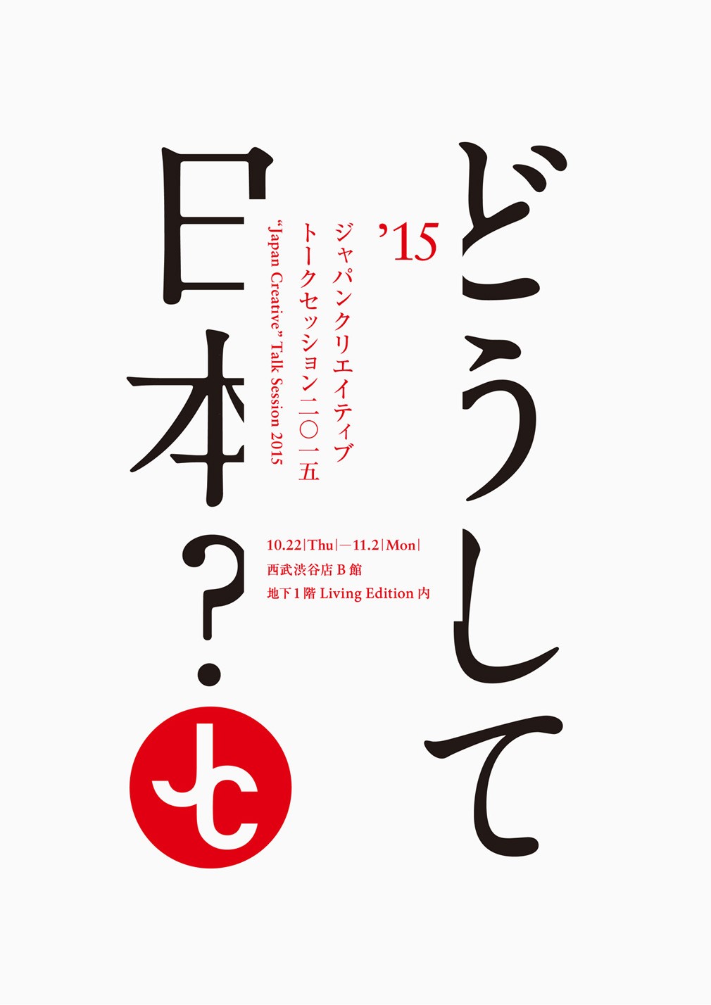 「ジャパンクリエイティブ」トークセッション 2015