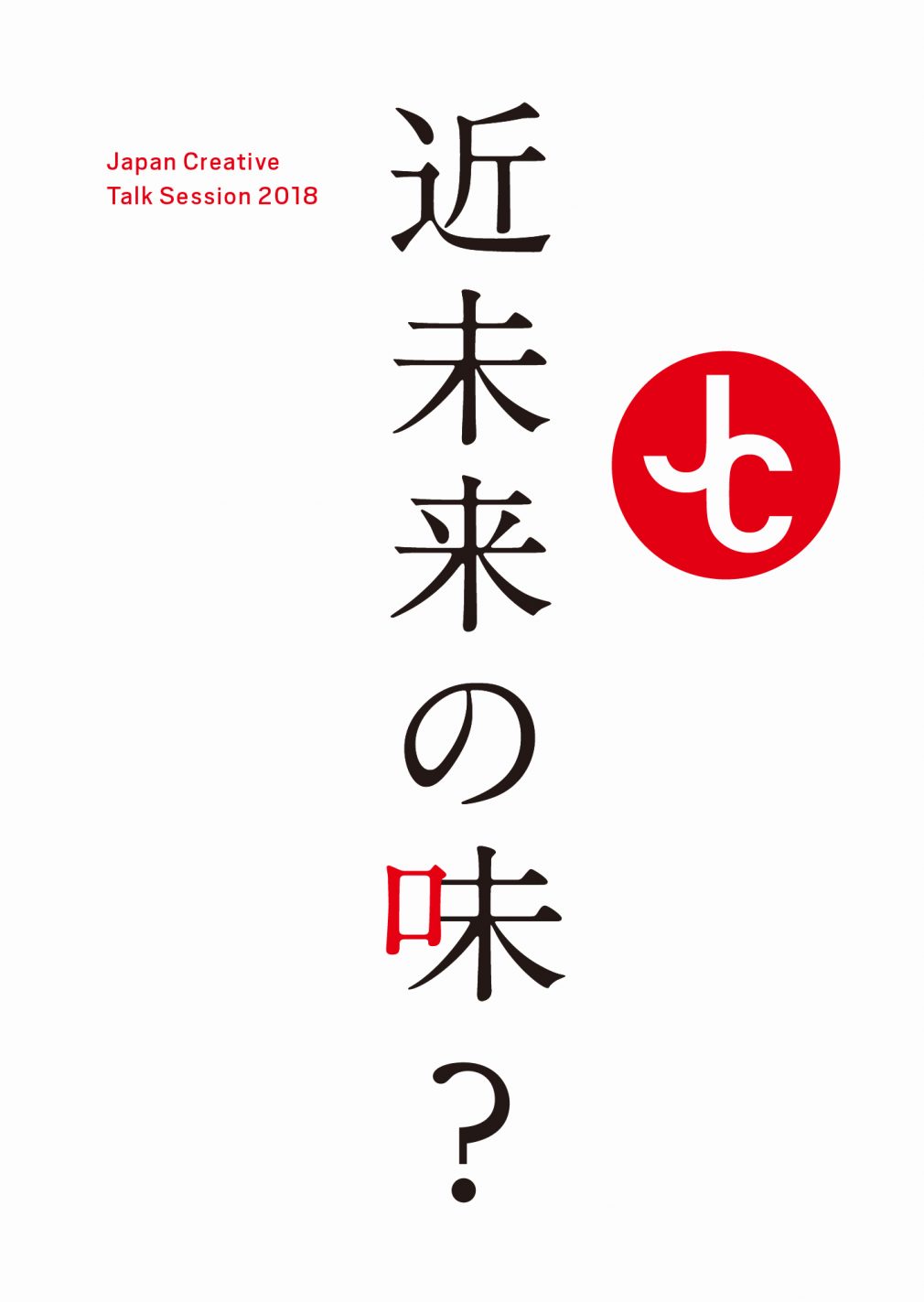 「ジャパンクリエイティブ」トークセッション 2018